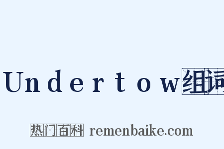 Undertow组词是什么意思的图片